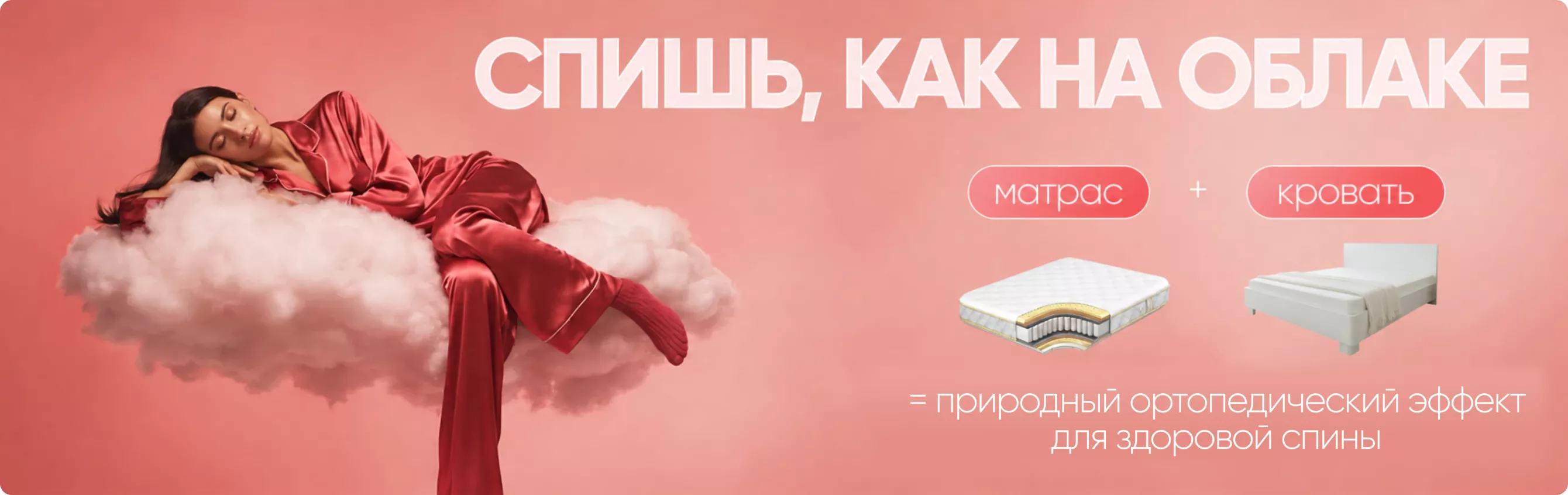 Спишь, как на облаке