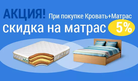 Скидка на матрас 5% при покупке комплекта Кровать + Матрас
