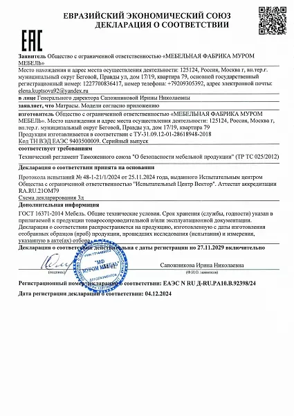 Декларация ЕАЭС N RU Д-RU.РА10.В.92398-24 Матрасы_page-0001